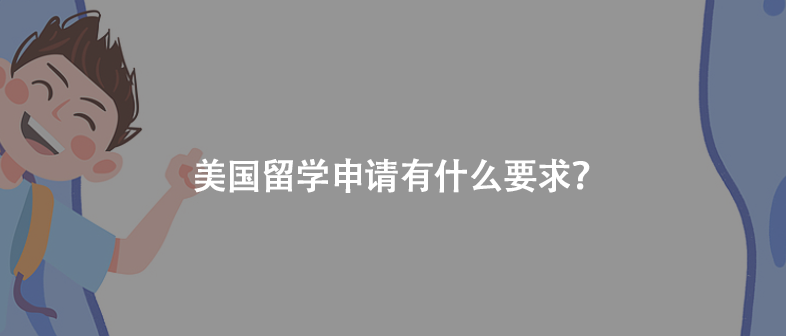 美国留学申请有什么要求？
