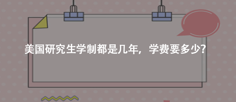 美国研究生学制都是几年，学费要多少？