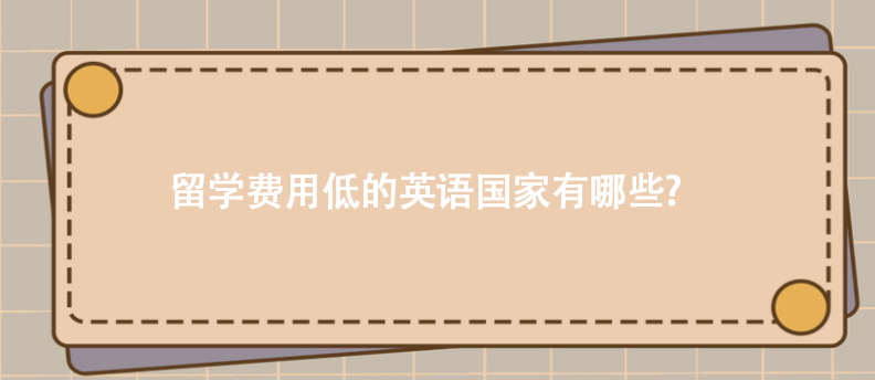 留学费用低的英语国家有哪些?