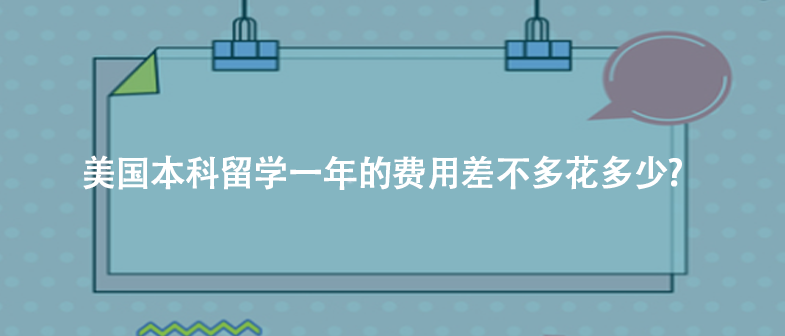 美国本科留学一年的费用差不多花多少?