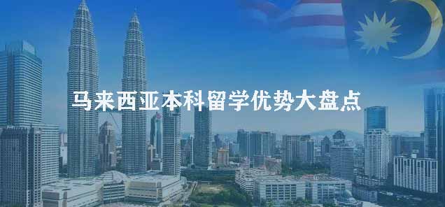 马来西亚本科留学优势